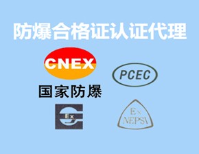 防爆認(rèn)證.jpg